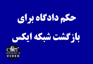 حکم دادگاه برای بازگشت شبکه ایکس 