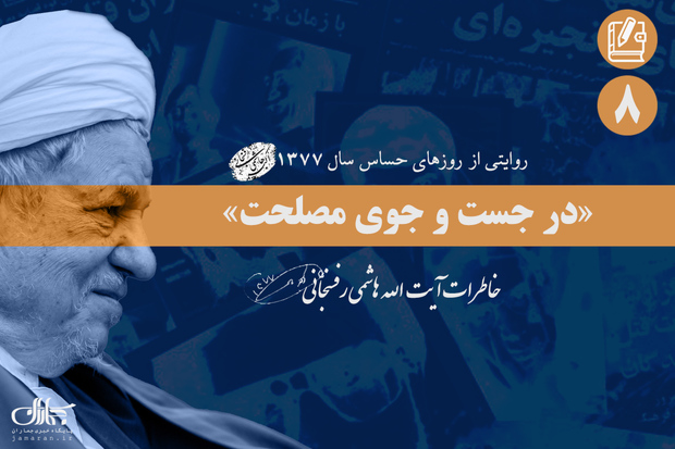 خاطرات آیت الله هاشمی از وقایع جنجالی سال 1377؛ هشتم آذر: از گلایه دری نجف آبادی از سید محمد خاتمی تا جلسه با حسن روحانی در مورد مرکز تحقیقات استراتژیک مجمع تشخیص و صحبت با رهبرانقلاب در مورد قتل مشکوک داریوش فروهر و همسرش