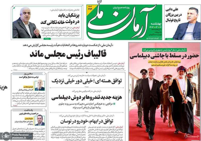 گزیده روزنامه های 7 خرداد 1404