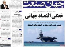 گزیده روزنامه های 19 اردیبهشت 1405