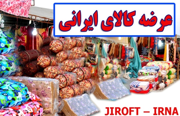 نمایشگاه عرضه کالای ایرانی در جیرفت گشاش یافت