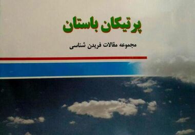 مجموعه مقالات فریدن شناسی در کتاب «پرتیکان باستان»