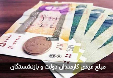 عیدی کارکنان و بازنشستگان دولت در سال 1401 اعلام شد + جزییات