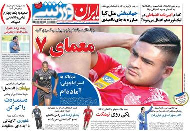 روزنامه‌های ورزشی 30 مرداد 1398
