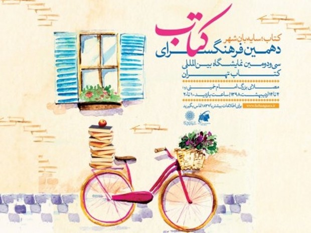 دهمین فرهنگسرای کتاب در تهران برپا می‌شود