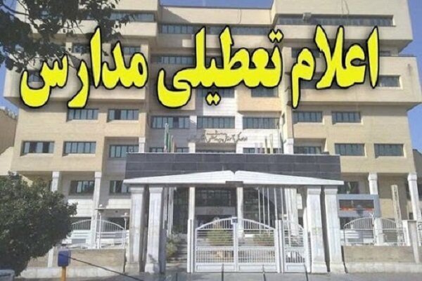 تمامی مدارس استان کردستان در روز یکشنبه چهارم اسفند ماه تعطیل شد