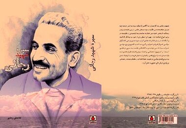 «سیره شهید رجایی» کتابی از ولادت تا شهادت این دولتمرد