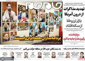 گزیده روزنامه های 1 اردیبهشت 1404