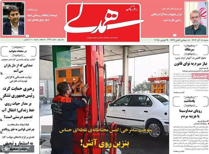 گزیده روزنامه های 8 آذر 1404