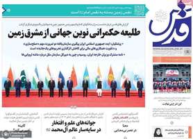 گزیده روزنامه های 11 شهریور 1404
