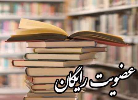 عضویت رایگان درکتابخانه های عمومی گیلان