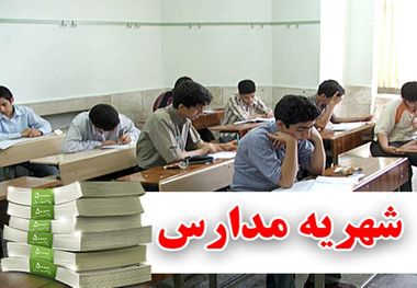 مدارس غیردولتی حق افزایش خودسرانه شهریه را ندارند