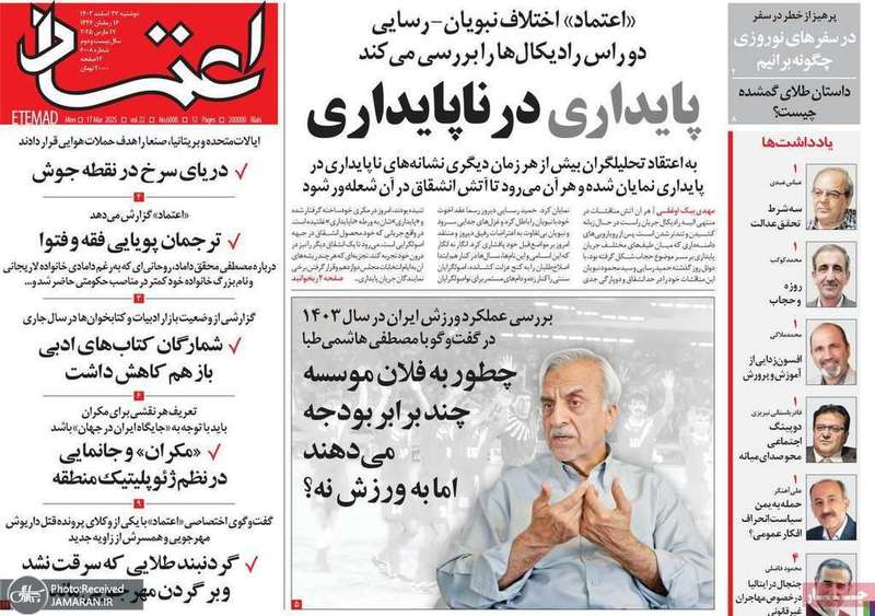 گزیده روزنامه های 27 اسفند 1403