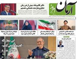 گزیده روزنامه های 29 اردیبهشت 1405