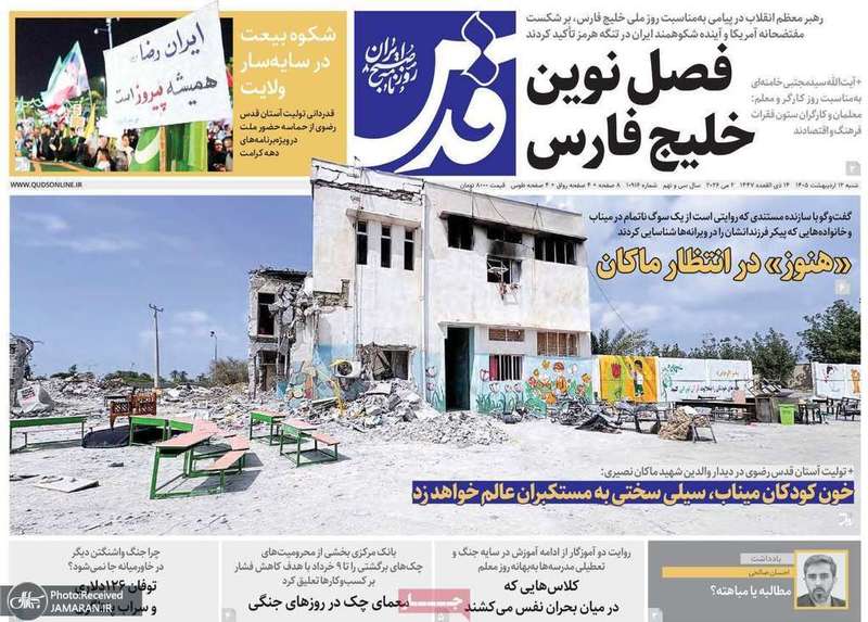 گزيده روزنامه های 12 اردیبهشت 1405