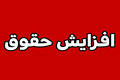 با تورم ۸۰ درصدی باید برای بازنشستگان و کارکنان ترمیم مجدد حقوق داشته باشیم