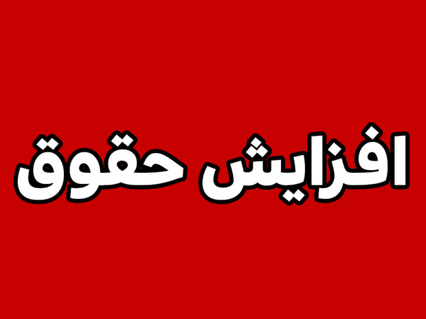 با تورم ۸۰ درصدی باید برای بازنشستگان و کارکنان ترمیم مجدد حقوق داشته باشیم