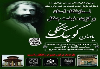 برپایی نمایشگاه اسناد نهضت جنگل در "خانه میرزا"