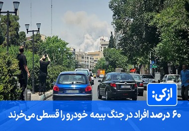 افزایش ۵۱ درصدی خرید پوشش بیمه جنگ/ وقتی «پوشش جنگ» به اولویت اول خرید بیمه کاربران تبدیل شد