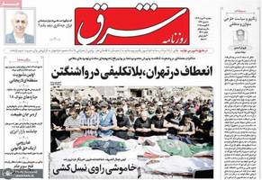 گزیده روزنامه های 21 مرداد 1404