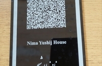 در حال و هوای خانه نیما یوشیج (8)