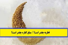 مبلغ زکات فطریه و کفاره روزه در سال 1404 بر اساس نظر مراجع تقلید