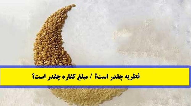 مبلغ زکات فطریه و کفاره روزه در سال 1404 بر اساس نظر مراجع تقلید
