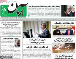 گزیده روزنامه های 12 اسفند 1403