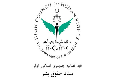 ستاد حقوق بشر: کشتار غیرنظامیان مصداق بارز «حقوق بشر آمریکایی» است