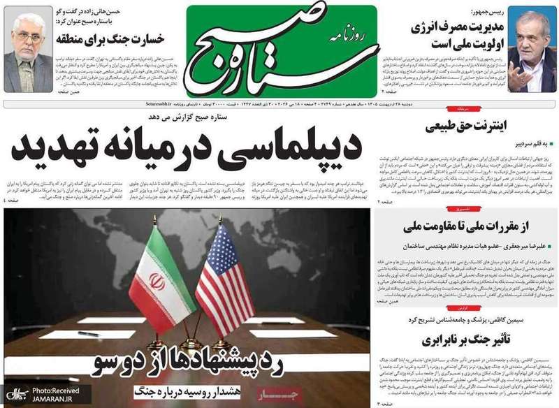 گزیده روزنامه های 28 اردیبهشت 1405
