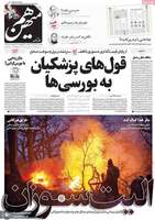 گزیده روزنامه های 2 آذر 1404