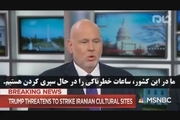 کارشناس  MSNBC: نداشتن برنامه برای رویارویی با ایران، ساعات ترسناکی را برای آمریکا رقم زده است!