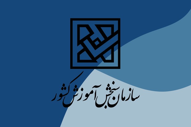 سازمان سنجش: هیچ صفحه رسمی در شبکه‌های اجتماعی خارجی نداریم
