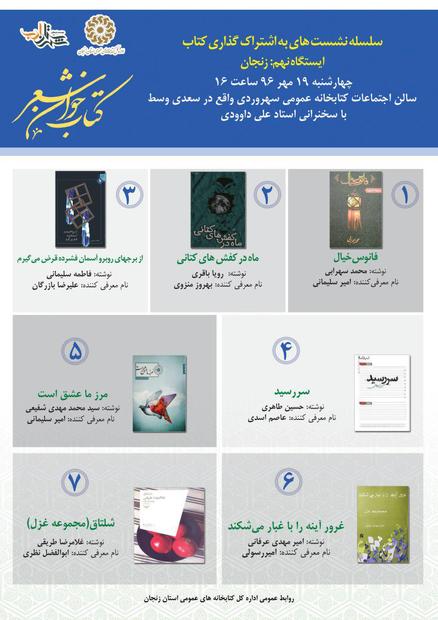 نهمین نشست استانی «کتابخوان» در زنجان برگزار می شود