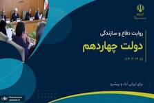 انتشار گزارش تفصیلی تحلیل عملکرد دو ساله دولت چهاردهم توسط دفتر هیئت دولت