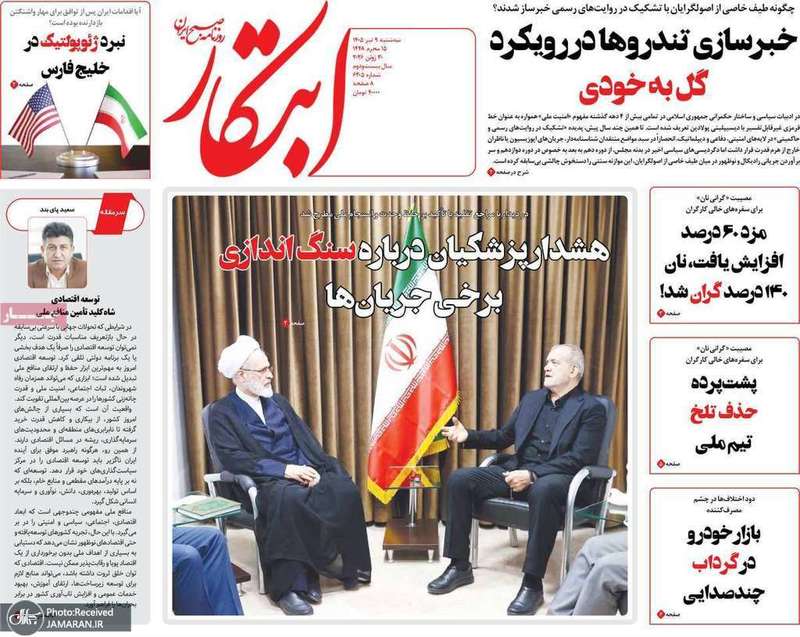 گزیده روزنامه های 9 تیر 1405