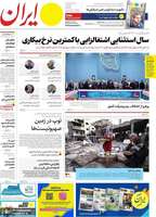 گزیده روزنامه های 24 اسفند 1402