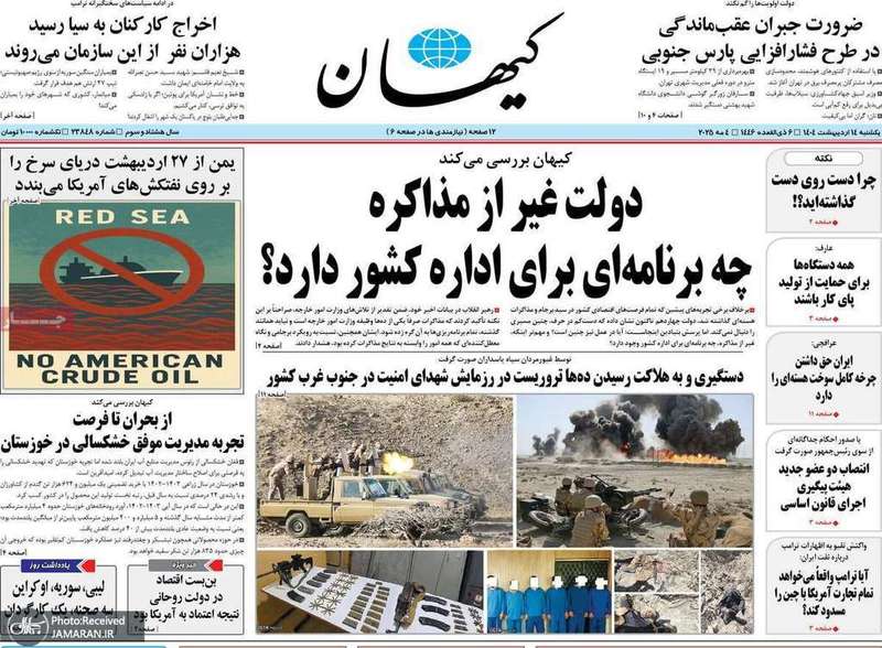 گزیده روزنامه های 14 اردیبهشت 1404