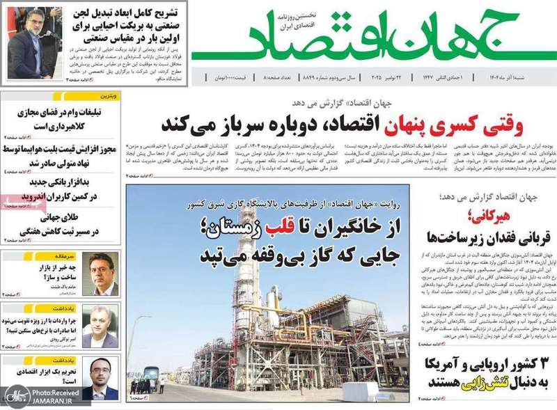 گزيده روزنامه های 1 آذر 1404