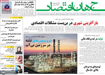 گزیده روزنامه های 29 بهمن 1404