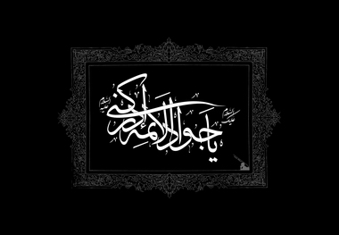 علت ازدواج امام جواد(ع) با ام فضل/پاسخ امام به مامون چه درسی به او داد؟/ امام(ع) در چه شرایطی زندگی می کردند؟