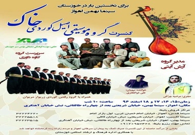 کنسرت گروه موسیقی اصیل «کوردی خاک» در اهواز