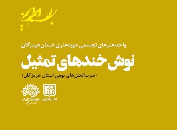 کتاب «نوش خندهای تمثیل» در هرمزگان منتشر شد