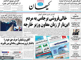 گزیده روزنامه های 27 بهمن 1404