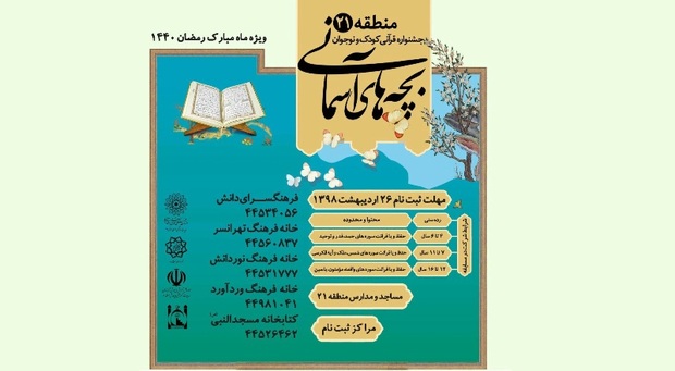 جشنواره قرآنی بچه های آسمانی در فرهنگسرای دانش برگزار می شود