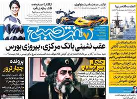 گزیده روزنامه های 21 اسفند 1403
