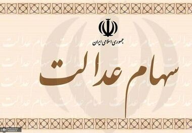 2600 میلیارد تومان به حساب فروشندگان سهام عدالت واریز شد
