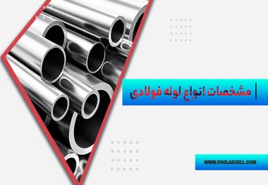 کاربرد انواع لوله فلزی