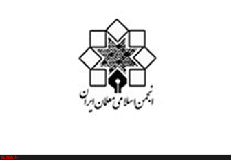 پیام انجمن اسلامی معلمان شهرستان لامرد به مناسبت آغاز سال تحصیلی