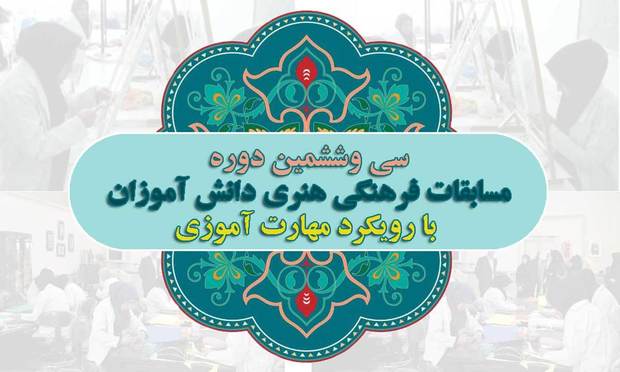 سی و ششمین دوره مسابقات فرهنگی هنری کشوری در مدارس البرز کلید خورد